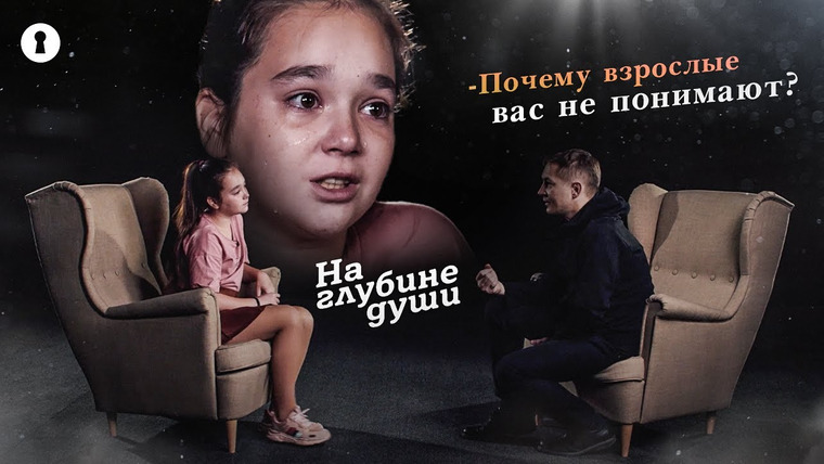 Секреты — s03e32 — Дети и подростки отвечают на вопросы психолога: почему взрослые вас не понимают? | Секреты