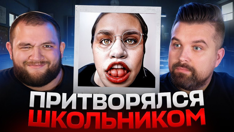 Антон Власов — s08e56 — НОВЫЕ ФАКТЫ О SMARTSCHOOLBOY9 - МАНЬЯК ПРИТВОРЯЕТСЯ ШКОЛЬНИКОМ