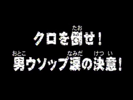 Ван-Пис — s01e15 — Defeat Kuro! Usopp's Tear-filled Determination!