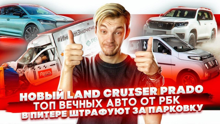 Асафьев. Жизнь — s04e45 — Новый Land Cruiser Prado. Вечные б/у авто по мнению РБК