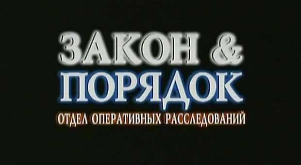 Закон и порядок: Отдел оперативных расследований — s03e11 — Прокол (Puncture)