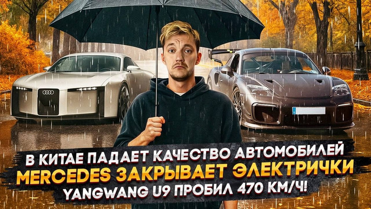 Асафьев. Жизнь — s09e59 — В Китае падает качество автомобилей | Mercedes закрывает электрички | Yangwang U9 пробил 470 км/ч!