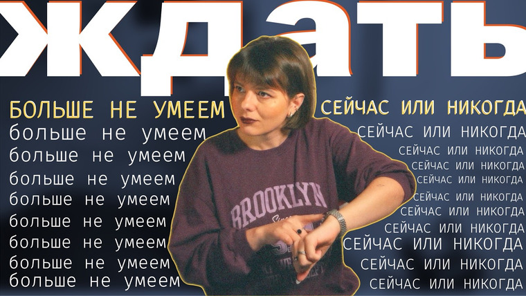 женя придумала — s01e43 — сразу или никогда: для тех, кто чувствует, что разучился ждать