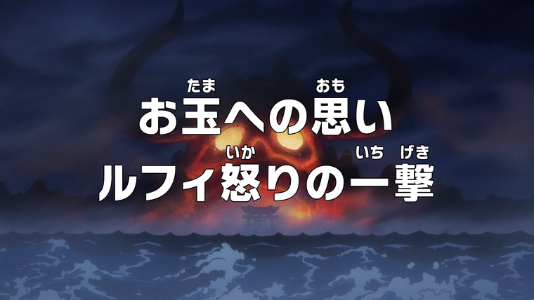 One Piece (JP) — s20e985 — Thinking of O-Tama — Luffy's Furious Strike
