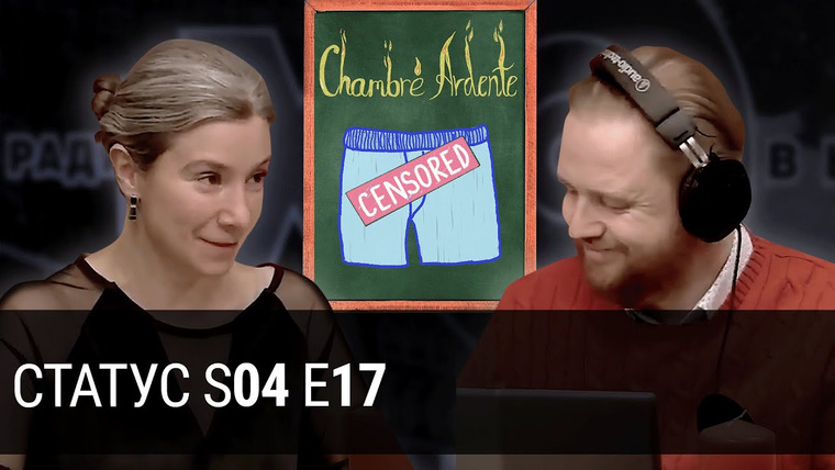 Статус — s04e17 — Навальный и чистильщик, три вида реакции, состав Госсовета. Дело Галяминой. Ц -Цензура. Дело о ядах