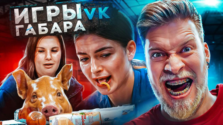 ГАБАР — s2023e50 — Игры Габара! Страх этих девушек ты почувствуешь на своей коже!