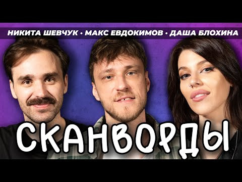 СКАНВОРДЫ — s01e06 — ДАША БЛОХИНА и НИКИТА ШЕВЧУК
