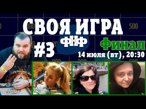 Форум Наших Фестивалей — s2020e04 — Своя Игра ФНФ #3 - Финал. Музыкальная рок-викторина