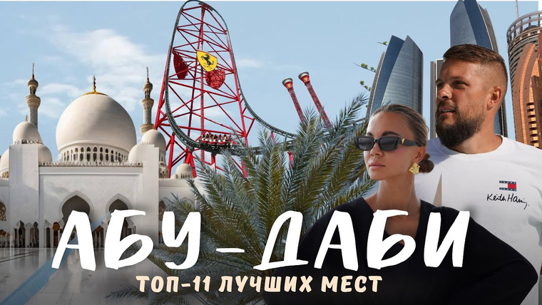 Нежный Travel — s04e33 — АБУ-ДАБИ 2025. Круче, чем ДУБАЙ?! Лучшие развлечения города! Большой обзор!