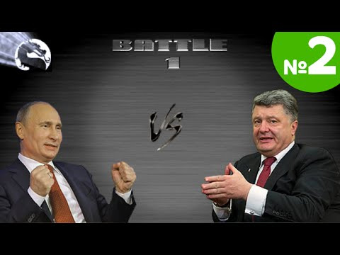 Animaction decks  — s05e02 — Политический Мортал Комбат: Путин vs Порошенко. ЧАСТЬ 2