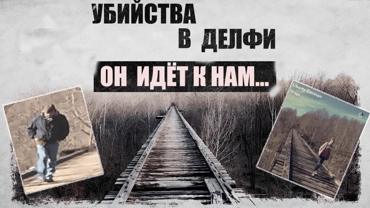 Неразгаданные тайны — s05e19 — Убийства в Snapchat. Убийства в Делфи. Короткие истории на ночь. История № 36. Неразгаданные тайны