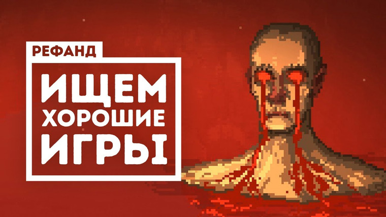 Рефанд?! — s02e42 — Рефанд?! — Death's Door, Almost My Floor, HighFleet, Intravenous, Death Trash, Mini Motorways.