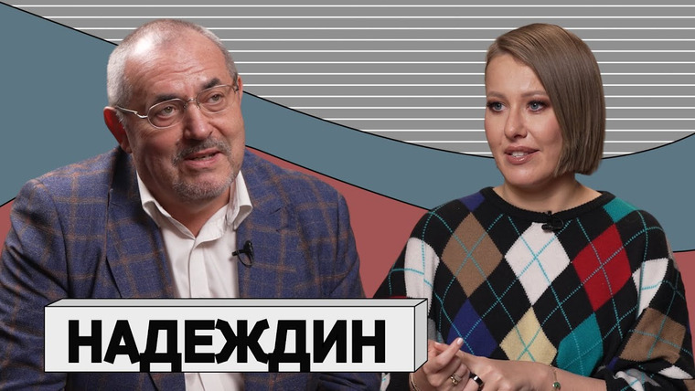 Осторожно: Собчак — s06e03 — БОРИС НАДЕЖДИН: «Я 100% русский патриот»