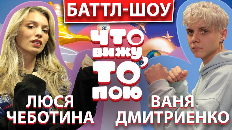 Что вижу, то пою — s01e09 — Люся Чеботина vs Ваня Дмитриенко