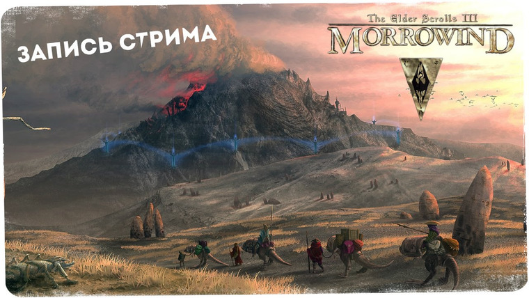BlackSilverUFA — s2016e35 — The Elder Scrolls III: Morrowind #1
