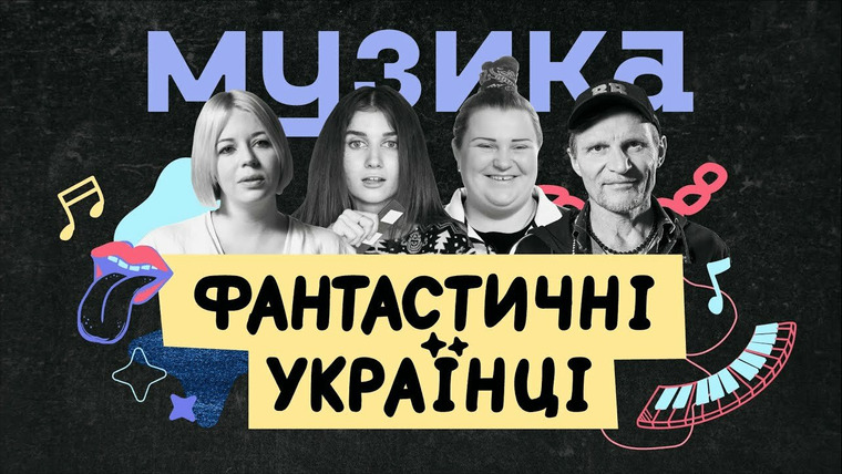 Фантастичні Українці — s01e01 — МУЗИКА