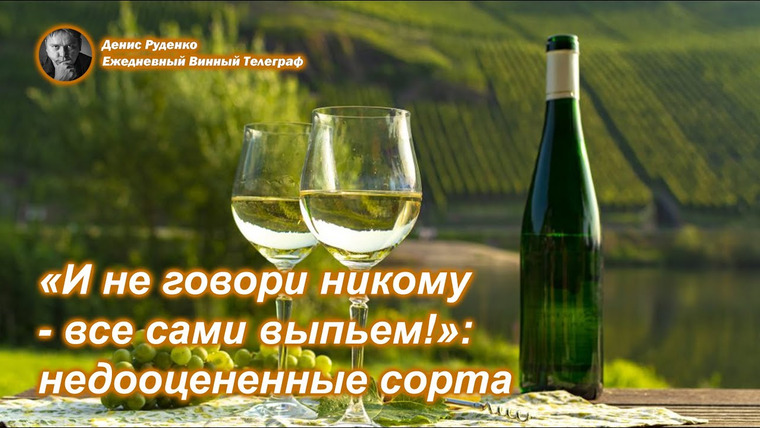 Денис Руденко — s08e04 — «И не говори никому — сами выпьем!»: самые недооцененные винные сорта