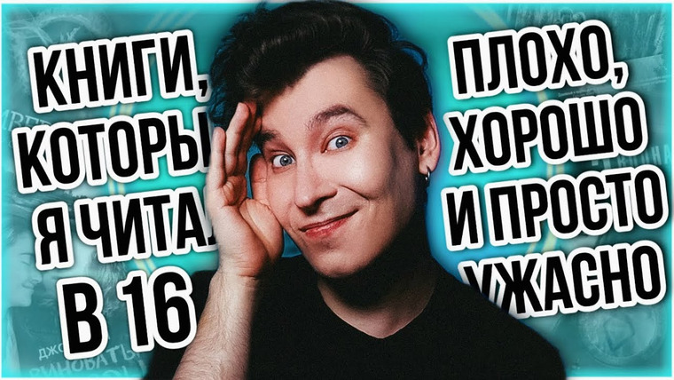 Anthony Uly — s2024e14 — Я ЧИТАЛ ЭТО В 16?! 🤬 НАСКОЛЬКО ПЛОХО ВСЁ БЫЛО В ПОДРОСТКОВЫХ КНИГАХ?