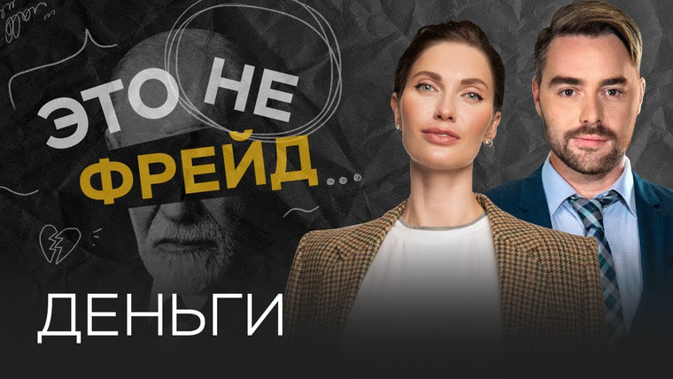 Это не Фрейд — s01e05 — Финансовый успех: как строить отношения с деньгами? // Это не Фрейд