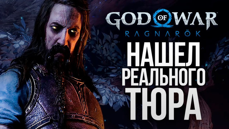 TheBrainDit — s12e313 — ГДЕ НАЙТИ НАСТОЯЩЕГО ТЮРА? — God of War: Ragnarok #24