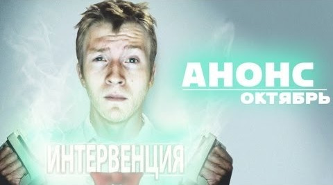 Данила Поперечный — s02e11 — АНОНС: Интервенция 2. Параллельные миры.