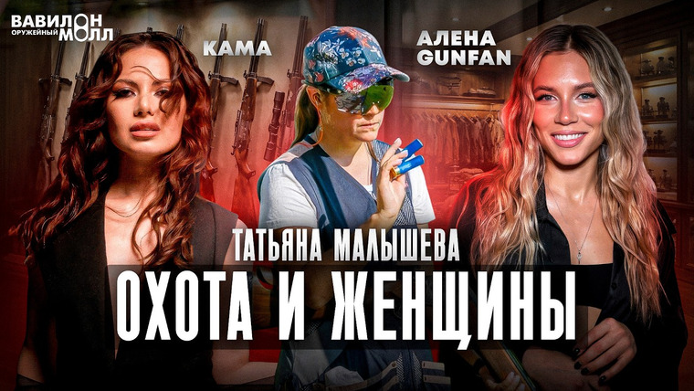 Вавилон Молл — s03e02 — Татьяна Малышева | Всё об охоте и не только