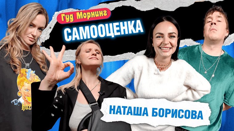 Женя, давай! — s04e47 — Гуд Морнинг: Самооценка