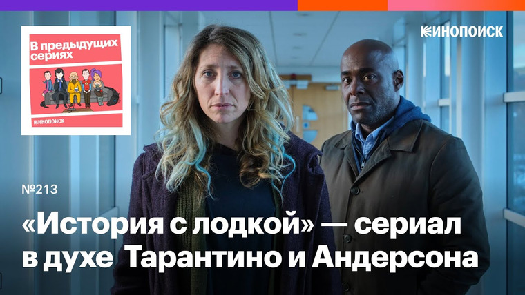 В предыдущих сериях — s2023e36 — «История с лодкой» — абсурдистский сериал в духе Уэса Андерсона и Квентина Тарантино