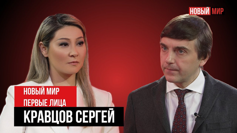 Новый мир с Мариной Ким — s02e04 — НОВЫЙ МИР: ПЕРВЫЕ ЛИЦА. СЕРГЕЙ КРАВЦОВ