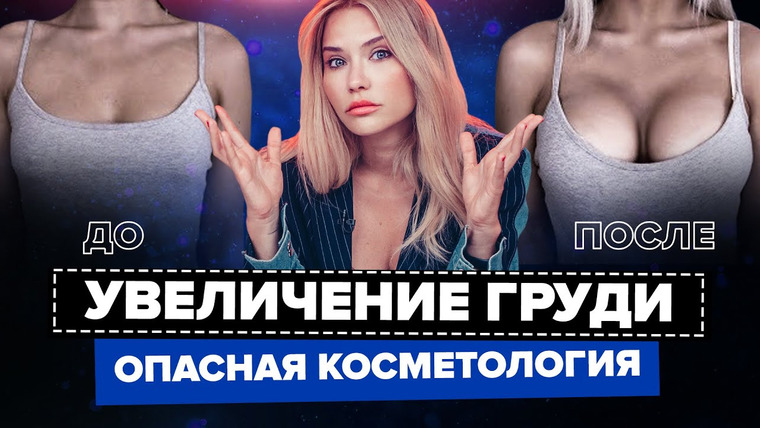 katyakonasova — s05e83 — НЕ ВЕДИТЕСЬ! | Опасная косметология | увеличение груди