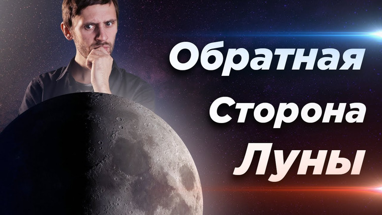 Космос Просто — s03e30 — Обратная Сторона Луны (выпуск 47)