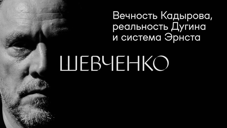 Солодников — s01e06 — Максим Шевченко: «Вечность Кадырова, реальность Дугина и система Эрнста»