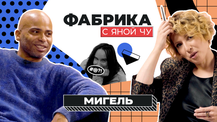 Яна Чурикова — s03e38 — Мигель: «голые» гастроли, конфликт с Пугачевой, ссоры с Дружининым