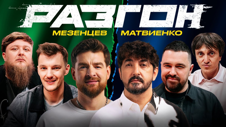 Разгон — s02e20 — МЕЗЕНЦЕВ / МАТВИЕНКО / ГОСТЕВОЙ РАЗГОН