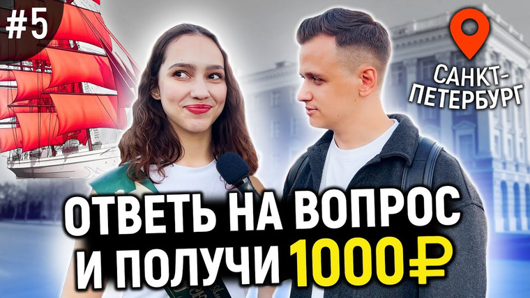 VEKSHITO — s04e26 — ШКОЛЬНЫЕ ВОПРОСЫ НА ВЫПУСКНОЙ / Ответь на 5 вопросов и получи 1000 рублей