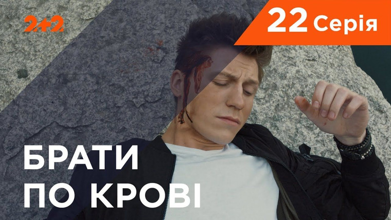 Братья по крови — s01e22 — Серия 22
