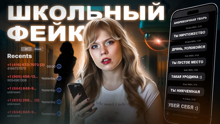 kropina — s04e23 — ОДИН ФЕЙК ИЗМЕНИЛ ВСЁ | Реальная история "Unknown number"