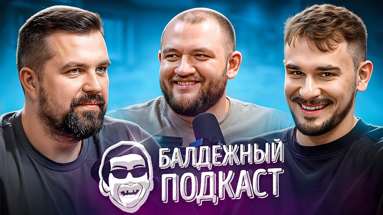 Балдёжный Подкаст — s07e03 — ИНФЛЯЦИЯ СЧАСТЬЯ