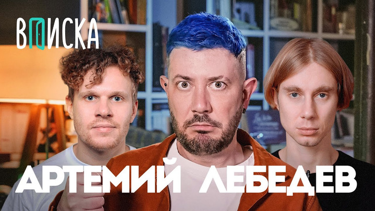 ВПИСКА — s07e03 — Артемий Лебедев — о конфликте с Навальным и Зеленским, эмигрантах и отмене России
