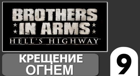 TheBrainDit — s02e197 — Brothers in Arms Hells Highway - [Крещение Огнем] #9