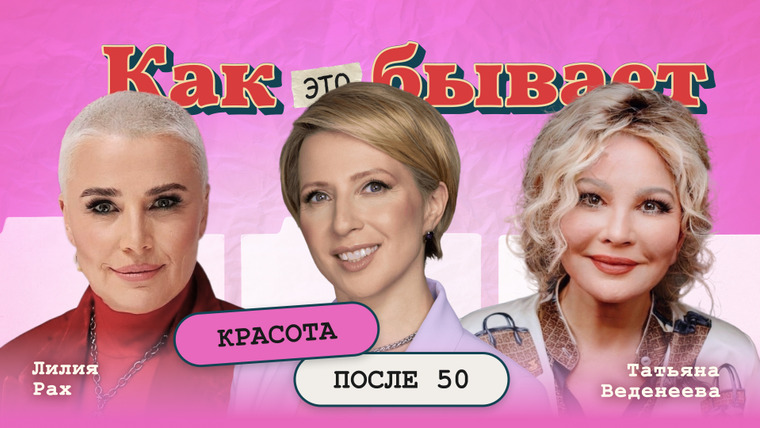 Яна Чурикова — s06e01 — Как это бывает / Красота после 50: Лилия Рах и Татьяна Веденеева