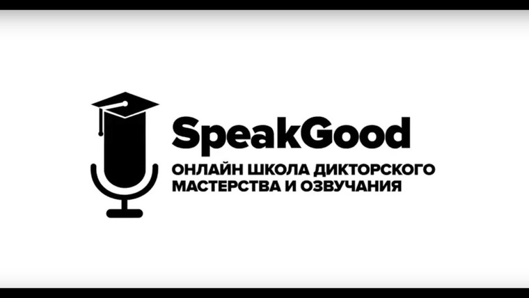 Дмитрий Череватенко — s02e21 — SpeakGood — онлайн школа дикторского мастерства и озвучания.