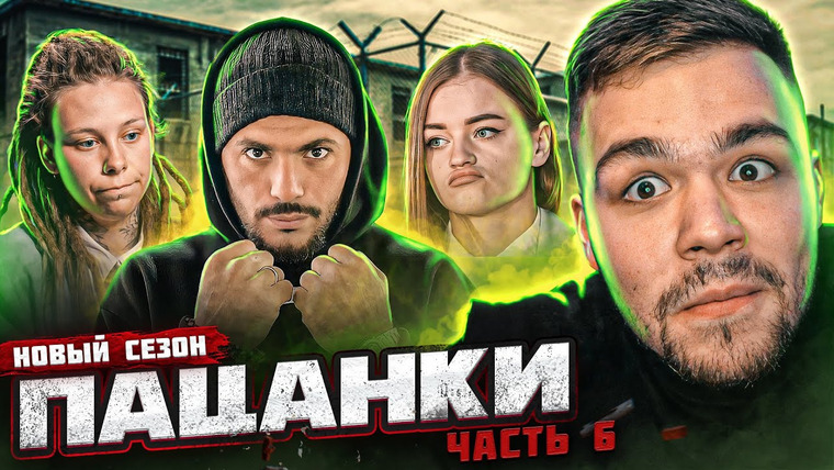 Женёк — s01e54 — ПАЦАНКИ — СЕРИЯ 6 (спасибо центру за это)