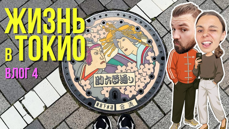 СашаПоля — s2025e05 — 100.000 шагов за день по Токио // ВЛОГ 4