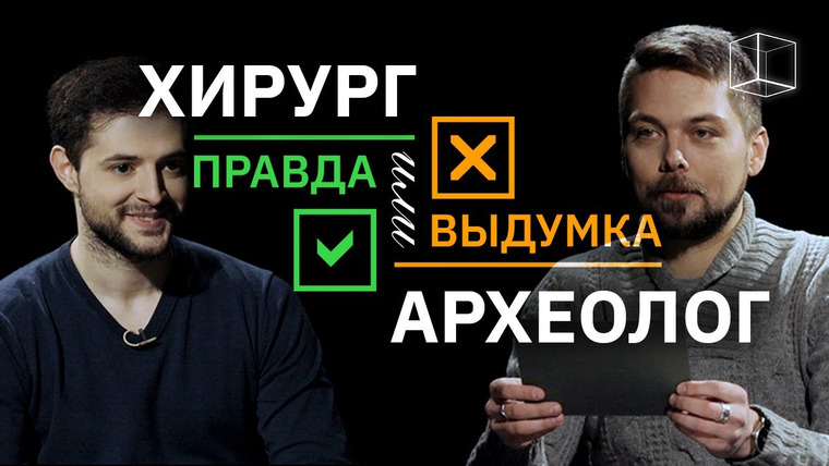 КУБ — s02e01 — Археолог VS Хирург | Правда или выдумка | КУБ