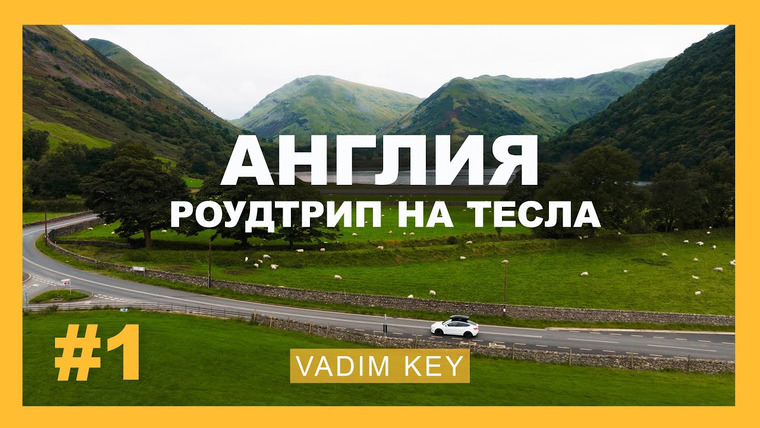 Vadim Key — s08e10 — АНГЛИЯ НА ТЕСЛА. Волшебный РоудТрип по замкам, городам, пейзажам и местам из Гарри Поттера! VADIMKEY