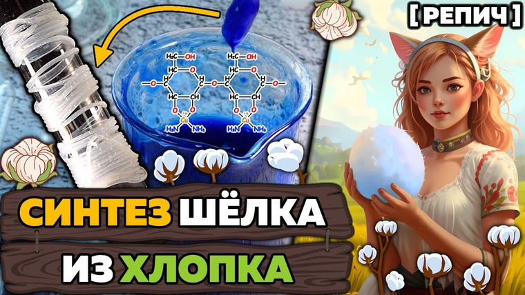 Репич — s03e20 — Сделал ШЁЛК из аптечной ВАТЫ 🧪 / Репич