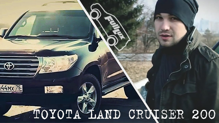 Жекич Дубровский — s01e01 — Отзыв Toyota Land Cruiser 200 (тест драйв обзор тойота ленд крузер 200)