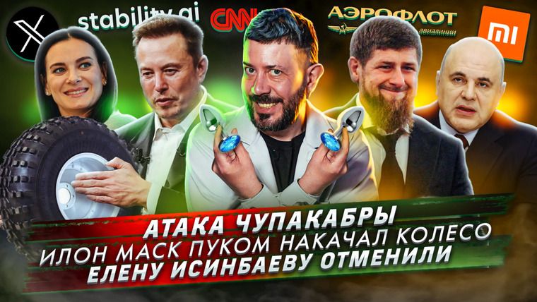 Самые честные новости — s2023e60 — Атака чупакабры / Илон Маск пуком накачал колесо / Елену Исинбаеву отменили