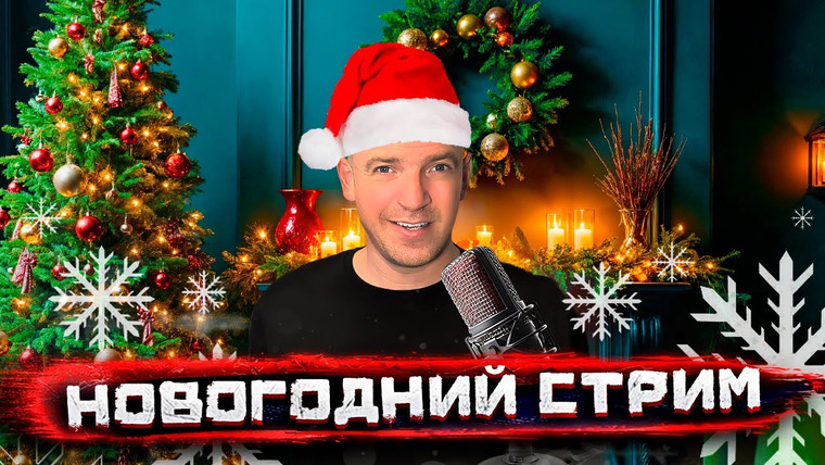 Погнали! — s05 special-1 — Погнали! Большой новогодний Стрим Погнали! #8 @staspognali
